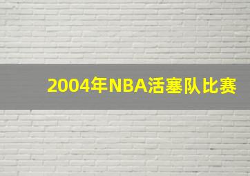 2004年NBA活塞队比赛