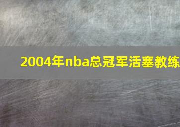 2004年nba总冠军活塞教练