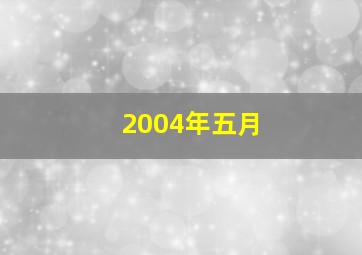 2004年五月