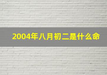 2004年八月初二是什么命