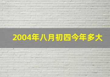 2004年八月初四今年多大