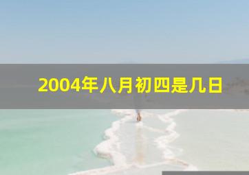 2004年八月初四是几日