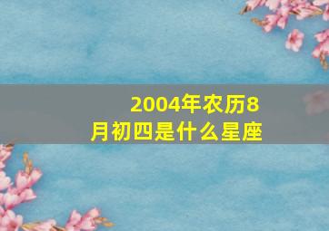 2004年农历8月初四是什么星座