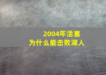 2004年活塞为什么能击败湖人