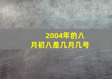 2004年的八月初八是几月几号