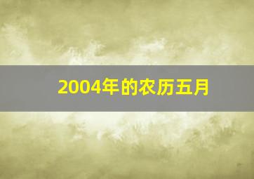 2004年的农历五月