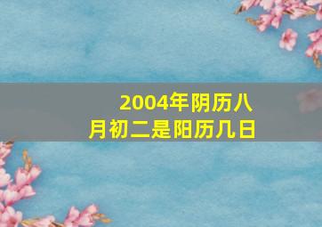 2004年阴历八月初二是阳历几日