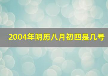 2004年阴历八月初四是几号