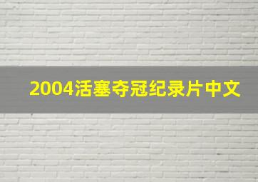 2004活塞夺冠纪录片中文