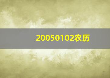 20050102农历