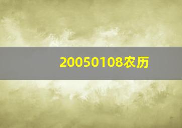 20050108农历