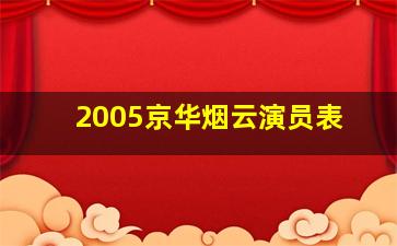 2005京华烟云演员表