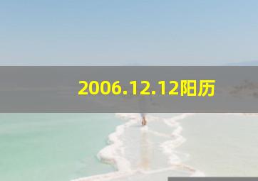 2006.12.12阳历