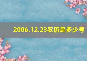 2006.12.23农历是多少号