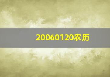 20060120农历