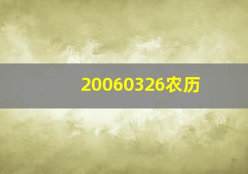 20060326农历