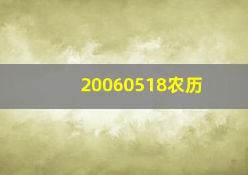 20060518农历