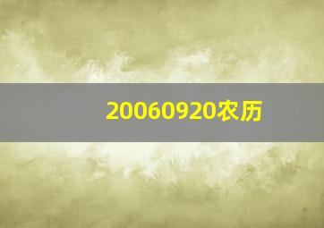 20060920农历