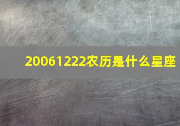 20061222农历是什么星座