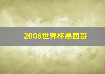 2006世界杯墨西哥