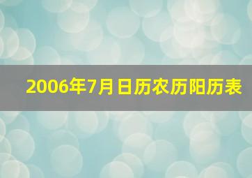 2006年7月日历农历阳历表