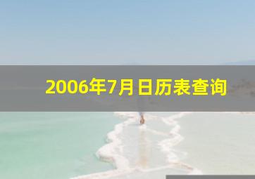 2006年7月日历表查询