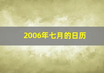 2006年七月的日历