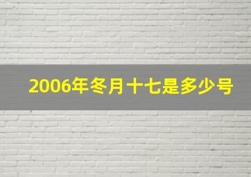 2006年冬月十七是多少号