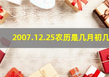 2007.12.25农历是几月初几