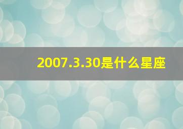 2007.3.30是什么星座