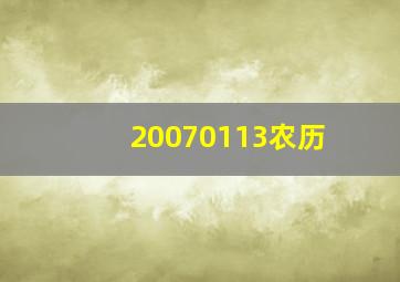 20070113农历