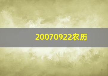 20070922农历