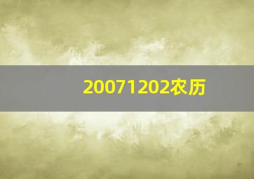 20071202农历