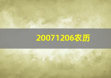 20071206农历