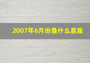 2007年6月份是什么星座