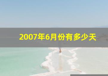 2007年6月份有多少天