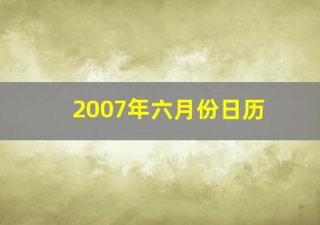 2007年六月份日历