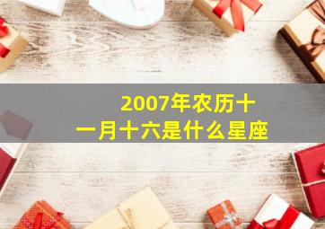 2007年农历十一月十六是什么星座