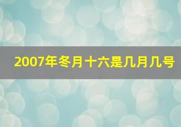 2007年冬月十六是几月几号