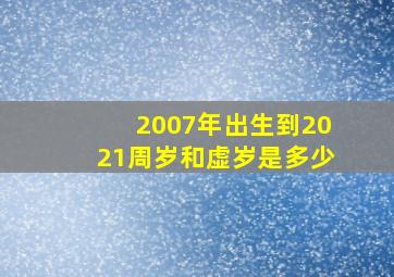 2007年出生到2021周岁和虚岁是多少