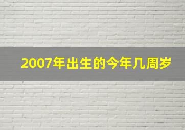 2007年出生的今年几周岁