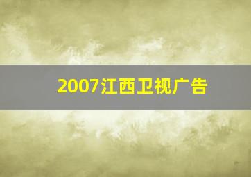 2007江西卫视广告