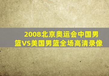 2008北京奥运会中国男篮VS美国男篮全场高清录像