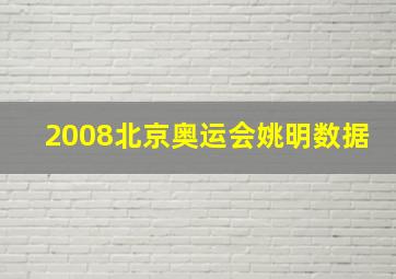 2008北京奥运会姚明数据