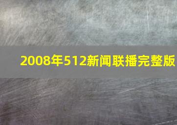 2008年512新闻联播完整版