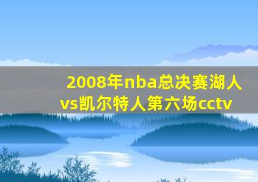 2008年nba总决赛湖人vs凯尔特人第六场cctv