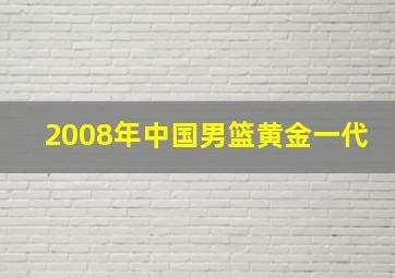 2008年中国男篮黄金一代