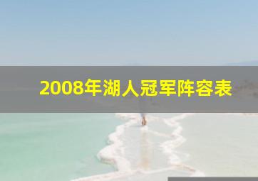 2008年湖人冠军阵容表