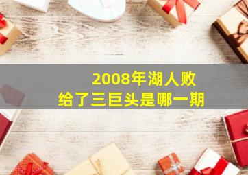 2008年湖人败给了三巨头是哪一期