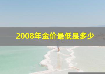 2008年金价最低是多少